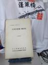 大仁町誌編纂.中間報告第一集/大仁町の旧石器.縄文文化1969