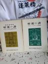 模型図面集軽便の譜Vol.1 木曽森林鉄道＆軽便の譜Vol.2エバグリーンの車両達　2冊
