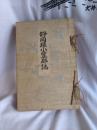 靜岡縣小笠郡誌(元版)