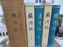 駿河記(上巻．下巻)復刻版