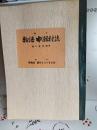 稿本　物語中瀬村誌