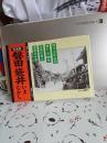写真集　磐田.袋井いまむかし