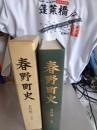 春野町史　(資料編ニ.近世)