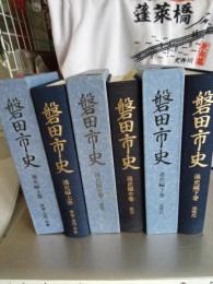 磐田市史　通史編上.中.下