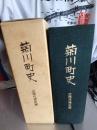 菊川町史　　近現代通史編