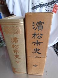 濵松市史　全(復刻)