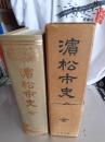濵松市史　全(復刻)