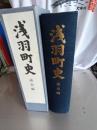 浅羽町史　　通史編