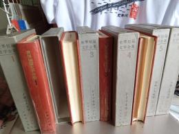 世界短篇文学全集　全17冊