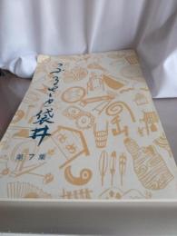 ふるさと袋井　第7集