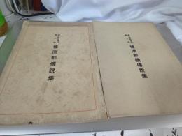郷土研究資料第一輯榛原郡傳説集＆郷土研究資料第二輯榛原郡傳説集２冊で