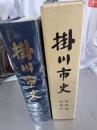 掛川市史　資料編(近現代)　