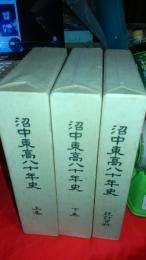 沼津東高八十年史上下巻　統計資料　3冊で