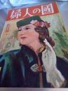 婦人の國　創刊号　昭和22年1月1日発行