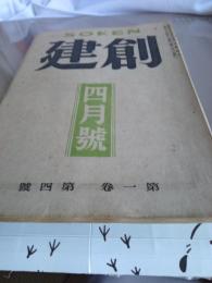 創建　　SOKEN  第四号第一巻　　　昭和21年4月1日発行