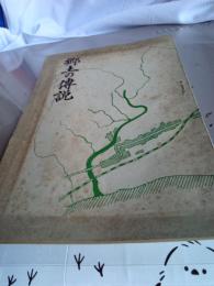 郷土の傳説