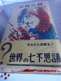 現代の謎