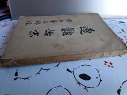 遭難始末　歩兵第五聯隊