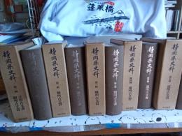 静岡県史料　全5冊　