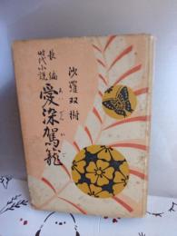 長編時代小説　愛染駕籠(贈呈著名本)