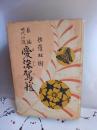 長編時代小説　愛染駕籠(贈呈著名本)