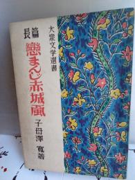 大衆文学選書　長篇　恋まんじ赤城颪