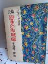 大衆文学選書　長篇　恋まんじ赤城颪