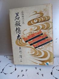 長編時代小説　若殿傳太