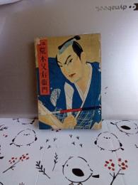 講談　荒木又右衛門