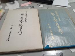 明治維新と茶業　牧之原開拓史孝