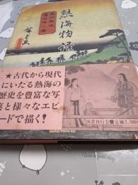 熱海物語