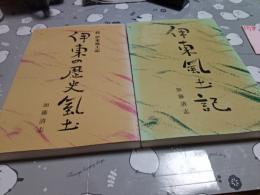 伊東風土記　正.続　　２冊/サガミヤ選書12.13