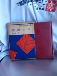 新作大衆小説全集　32巻　洪水圖繪