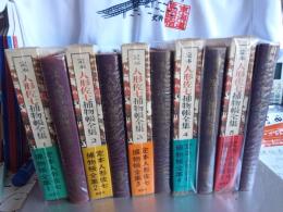 定本　人形佐七捕物全集　全8巻