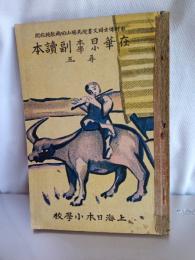 在華日本小學副読本(五尋)　