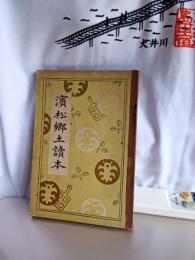 濵松郷土読本