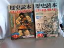 歴史読本　　日本の英雄肖像大全(上巻．下巻)２冊揃
