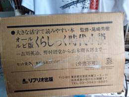 大活字　くらしっく時代小説(オールルビ版)全15巻揃