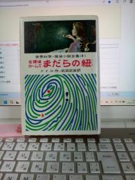 世界科学・探偵小説全集(4)　名探偵ホームズまだらの紐