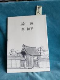 絵　　巻   著名入り 