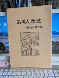 浜岡人物誌　(朝比奈・新野編)