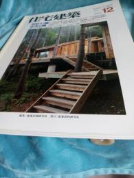 住宅建築　第116号　　1984年12月号*写真構成・中国の地下住居
