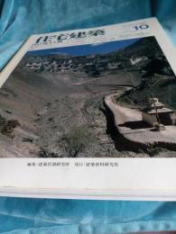 住宅建築　第151・153・155号　1987年10月・12月・1988年2月　*連載・ヒマラヤ(チベット)　3冊で