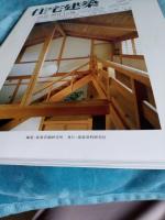 住宅建築　第151・153・155号　1987年10月・12月・1988年2月　*連載・ヒマラヤ(チベット)　3冊で