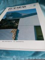 住宅建築　第151・153・155号　1987年10月・12月・1988年2月　*連載・ヒマラヤ(チベット)　3冊で