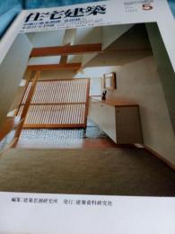 住宅建築　第110号　1984年5月号　*中国江南見聞譚
