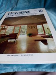 住宅建築　第105号　1983年12月号* 黄土に住む　中国の地下住宅