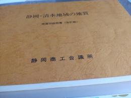 静岡・清水地域の地質　　地質図説明書(改訂版)　付図付