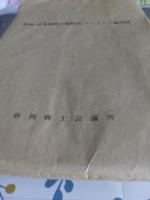 静岡・清水地域の地質　　地質図説明書(改訂版)　付図付