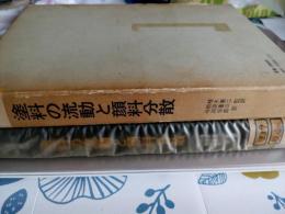 塗料の流動と顔料分散